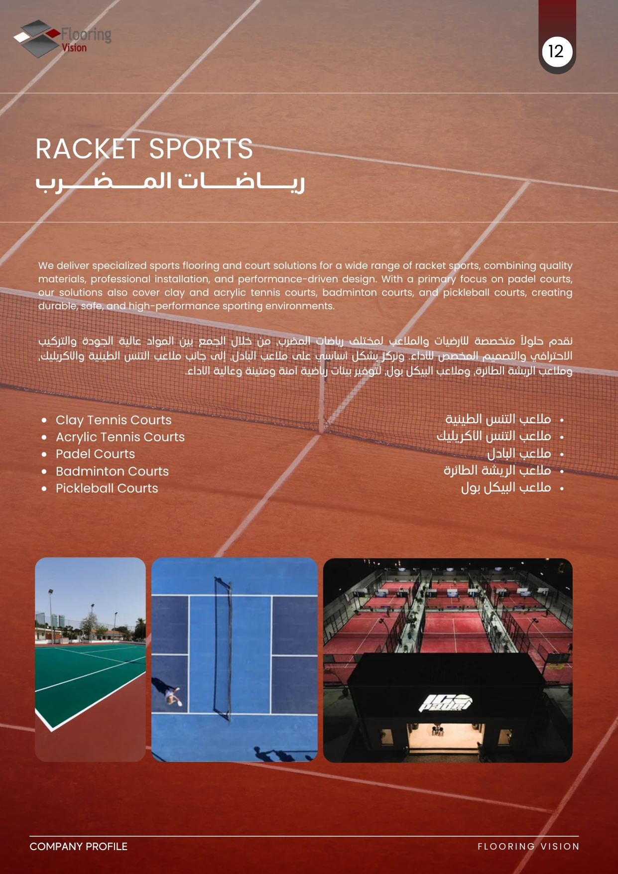 الملف التعريفي للشركة - Page 12